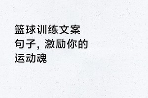 学生篮球训练励志文案